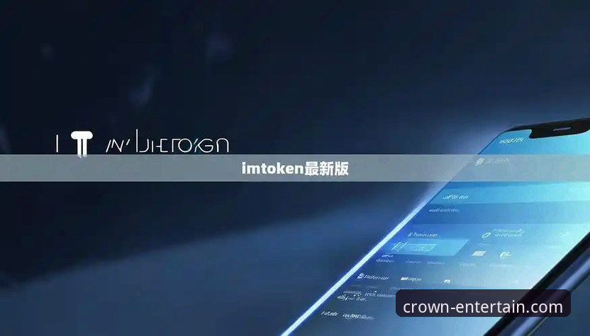 皇冠国际APP官方下载对比：不同渠道的版本差异与安全风险深度揭秘