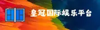 皇冠国际官网 | 皇冠国际APP下载 | guanguoji.com入口